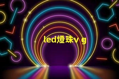 led燈珠v g